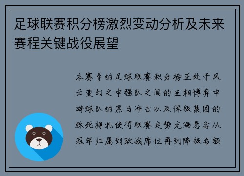 足球联赛积分榜激烈变动分析及未来赛程关键战役展望 足球联赛积分榜激烈变动分析及未来赛程关键战役展望