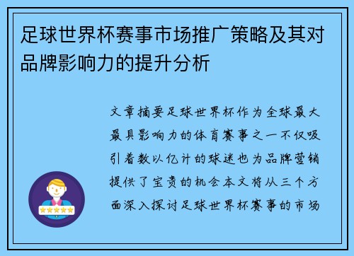足球世界杯赛事市场推广策略及其对品牌影响力的提升分析