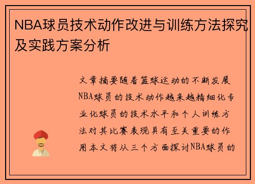 NBA球员技术动作改进与训练方法探究及实践方案分析 NBA球员技术动作改进与训练方法探究及实践方案分析