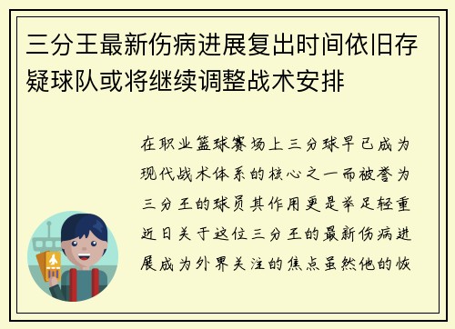三分王最新伤病进展复出时间依旧存疑球队或将继续调整战术安排 三分王最新伤病进展复出时间依旧存疑球队或将继续调整战术安排