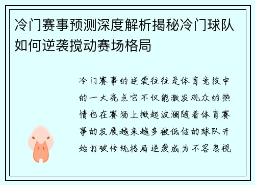 冷门赛事预测深度解析揭秘冷门球队如何逆袭搅动赛场格局 冷门赛事预测深度解析揭秘冷门球队如何逆袭搅动赛场格局