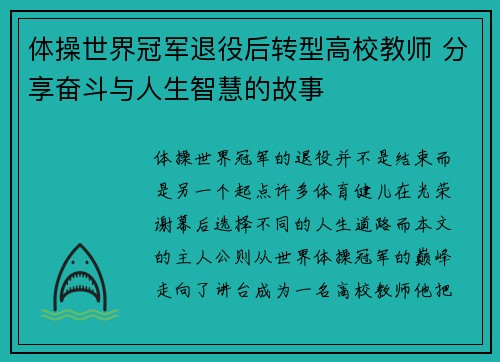 体操世界冠军退役后转型高校教师 分享奋斗与人生智慧的故事 体操世界冠军退役后转型高校教师 分享奋斗与人生智慧的故事