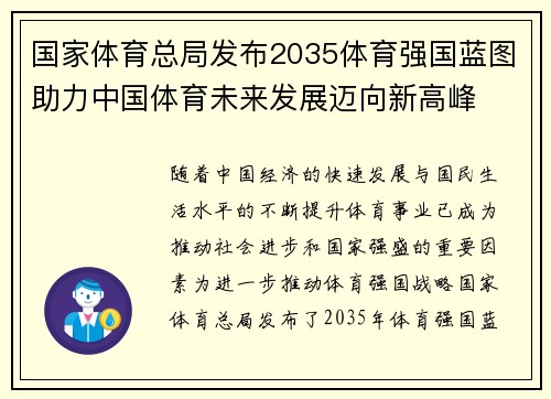 国家体育总局发布2035体育强国蓝图助力中国体育未来发展迈向新高峰