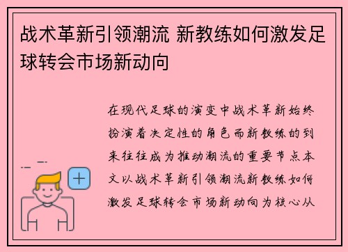 战术革新引领潮流 新教练如何激发足球转会市场新动向 战术革新引领潮流 新教练如何激发足球转会市场新动向