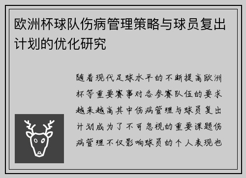 欧洲杯球队伤病管理策略与球员复出计划的优化研究 欧洲杯球队伤病管理策略与球员复出计划的优化研究