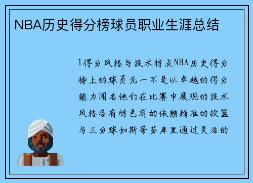NBA历史得分榜球员职业生涯总结