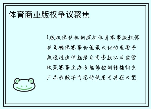 体育商业版权争议聚焦