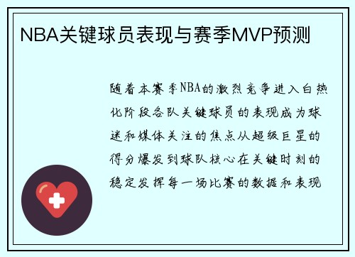 NBA关键球员表现与赛季MVP预测