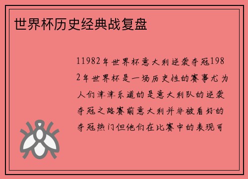 世界杯历史经典战复盘