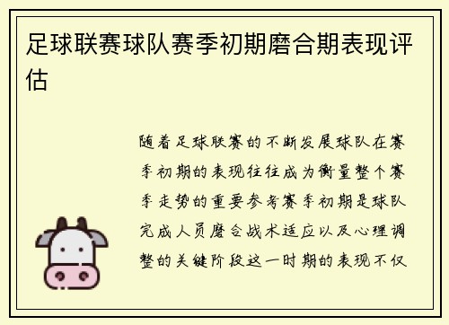 足球联赛球队赛季初期磨合期表现评估