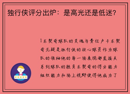 独行侠评分出炉：是高光还是低迷？