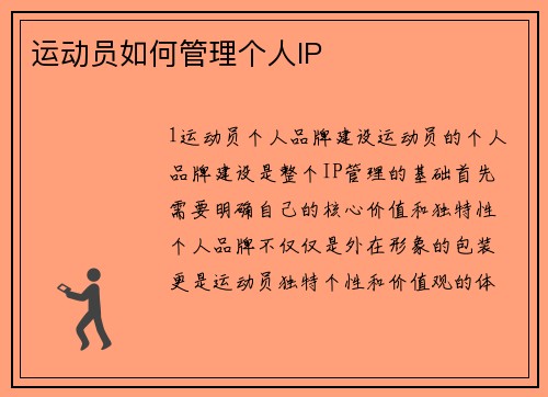 运动员如何管理个人IP