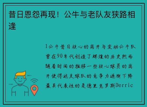 昔日恩怨再现！公牛与老队友狭路相逢