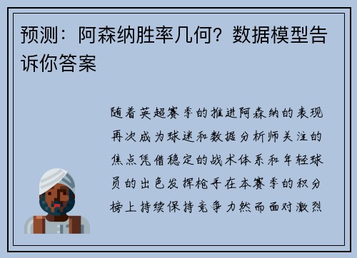 预测：阿森纳胜率几何？数据模型告诉你答案