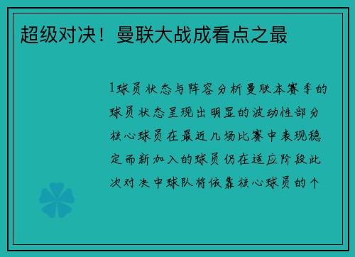 超级对决！曼联大战成看点之最