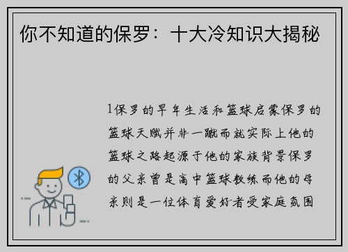 你不知道的保罗：十大冷知识大揭秘