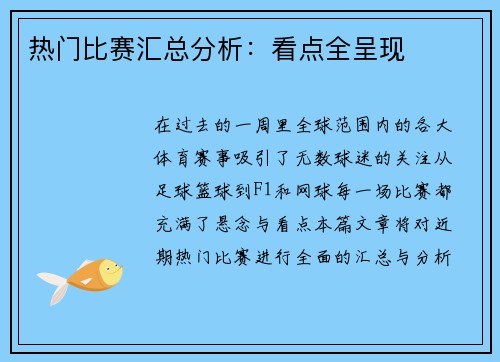 热门比赛汇总分析：看点全呈现