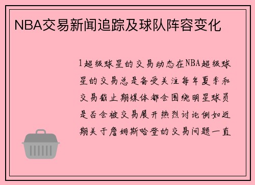 NBA交易新闻追踪及球队阵容变化