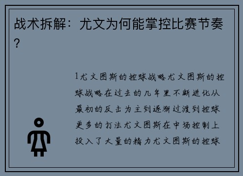 战术拆解：尤文为何能掌控比赛节奏？