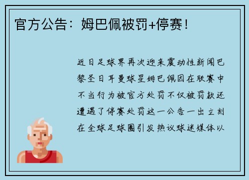 官方公告：姆巴佩被罚+停赛！