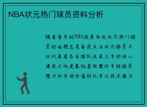 NBA状元热门球员资料分析