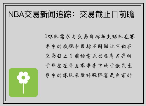 NBA交易新闻追踪：交易截止日前瞻