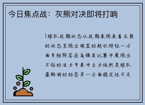 今日焦点战：灰熊对决即将打响