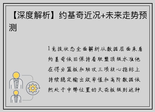 【深度解析】约基奇近况+未来走势预测