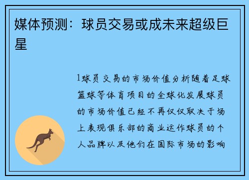媒体预测：球员交易或成未来超级巨星