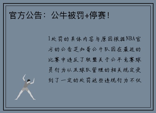官方公告：公牛被罚+停赛！