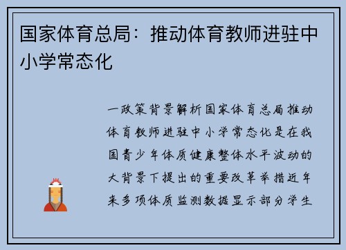 国家体育总局：推动体育教师进驻中小学常态化