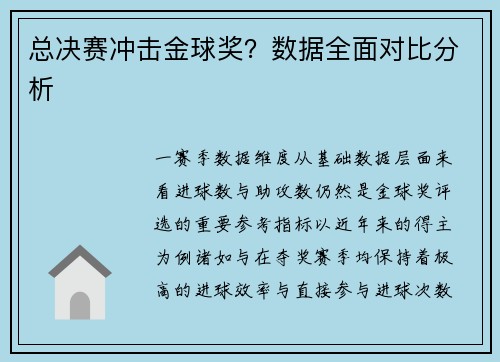 总决赛冲击金球奖？数据全面对比分析