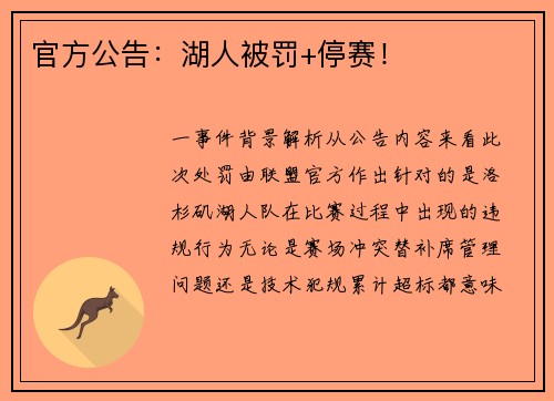 官方公告：湖人被罚+停赛！
