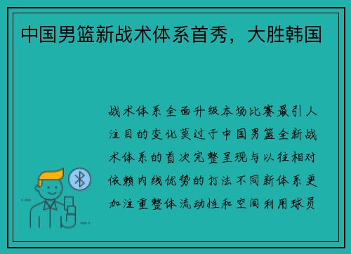 中国男篮新战术体系首秀，大胜韩国