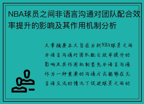 NBA球员之间非语言沟通对团队配合效率提升的影响及其作用机制分析