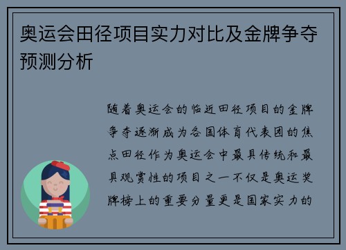 奥运会田径项目实力对比及金牌争夺预测分析