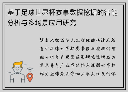 基于足球世界杯赛事数据挖掘的智能分析与多场景应用研究