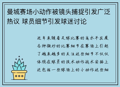 曼城赛场小动作被镜头捕捉引发广泛热议 球员细节引发球迷讨论