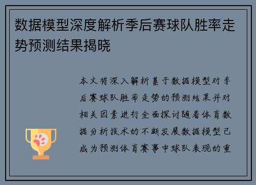 数据模型深度解析季后赛球队胜率走势预测结果揭晓