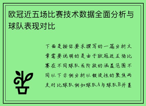 欧冠近五场比赛技术数据全面分析与球队表现对比