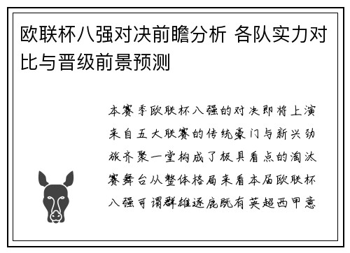 欧联杯八强对决前瞻分析 各队实力对比与晋级前景预测