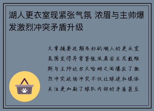 湖人更衣室现紧张气氛 浓眉与主帅爆发激烈冲突矛盾升级