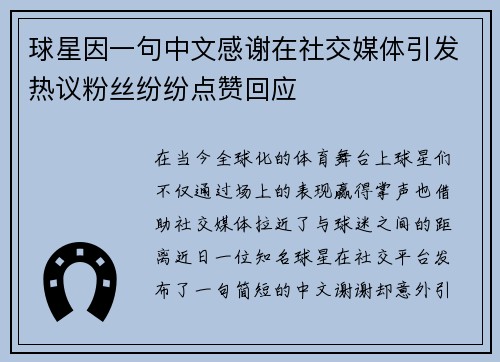 球星因一句中文感谢在社交媒体引发热议粉丝纷纷点赞回应