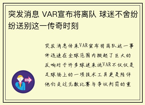 突发消息 VAR宣布将离队 球迷不舍纷纷送别这一传奇时刻