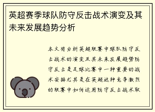 英超赛季球队防守反击战术演变及其未来发展趋势分析
