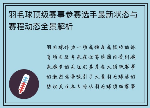 羽毛球顶级赛事参赛选手最新状态与赛程动态全景解析 羽毛球顶级赛事参赛选手最新状态与赛程动态全景解析
