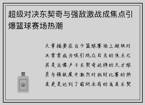 超级对决东契奇与强敌激战成焦点引爆篮球赛场热潮 超级对决东契奇与强敌激战成焦点引爆篮球赛场热潮