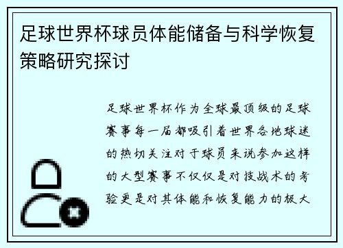足球世界杯球员体能储备与科学恢复策略研究探讨 足球世界杯球员体能储备与科学恢复策略研究探讨