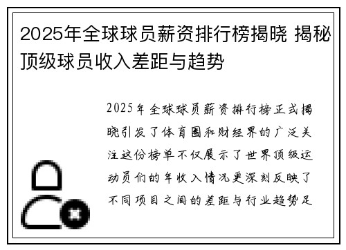 2025年全球球员薪资排行榜揭晓 揭秘顶级球员收入差距与趋势