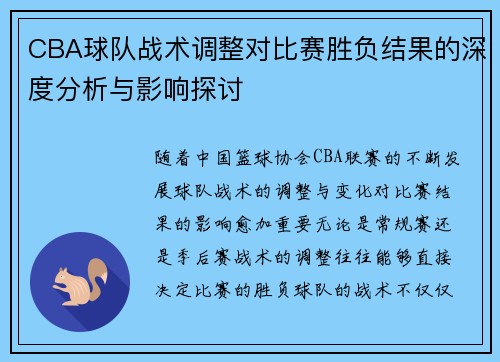 CBA球队战术调整对比赛胜负结果的深度分析与影响探讨